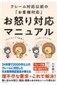 クレーム対応以前の「お客様対応」お怒り対応マニュアル