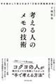 考える人のメモの技術