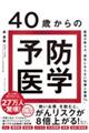 40歳からの予防医学