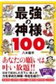 最強の神様100