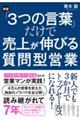 「3つの言葉」だけで売上が伸びる質問型営業 新版