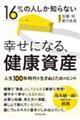 16%の人しか知らない幸せになる、健康資産