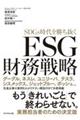 ESG財務戦略 SDGs時代を勝ち抜く