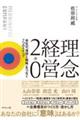 理念経営2.0