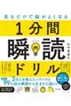 見るだけで脳がよくなる1分間瞬読ドリル