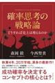 確率思考の戦略論 どうすれば売上は増えるのか
