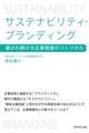 サステナビリティ・ブランディング