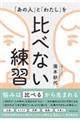 「あの人」と「わたし」を 比べない練習