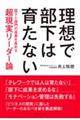 理想で部下は育たない
