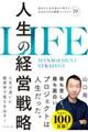 人生の経営戦略