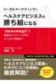 リーガルマーケティングでヘルスケアビジネスの勝ち組になる