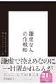 「謙虚な人」の作戦帳