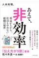 あえて、非効率