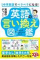 中学英語でペラペラになる!英語の言い換え図鑑