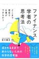 ファイナンス学者の思考法
