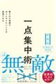 一点集中術 新装版