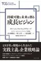 持続可能な未来を創る成長ビジョン