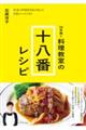 50年続く 料理教室の十八番レシピ