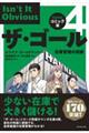 ザ・ゴール 4