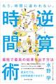 もう、時間に追われない。 逆算時間術
