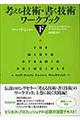 考える技術・書く技術ワークブック 下