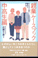 「親業」ケースブック 中高生編