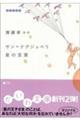 サン=テグジュペリ星の言葉