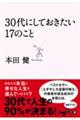 30代にしておきたい17のこと