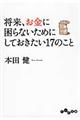 将来、お金に困らないためにしておきたい17のこと