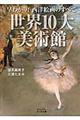 世界10大美術館