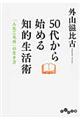 50代から始める知的生活術
