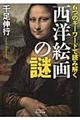 6つのキーワードで読み解く西洋絵画の謎