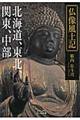 仏像風土記 北海道、東北、関東、中部