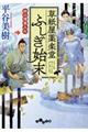 草紙屋薬楽堂ふしぎ始末 絆の煙草入れ