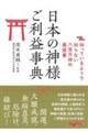 日本の神様ご利益辞典