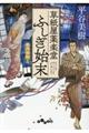 草紙屋薬楽堂ふしぎ始末 名月怪談
