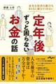 会社も役所も銀行もまともに教えてくれない定年後ずっと困らないお金の話