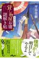 貸し物屋お庸謎解き帖 五本の蛇目