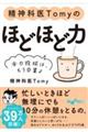 精神科医Tomyの ほどほど力