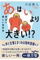 「あ」は「い」より大きい!?