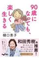 90歳になっても、楽しく生きる