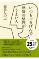 いつもごきげんで感情の整理がうまい人