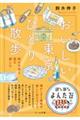 おいしい東京ひとり散歩
