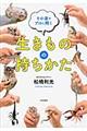 生きものの持ちかた