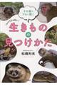 生きものの見つけかた
