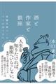 酒と作家と銀座