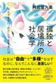 孤独と居場所の社会学