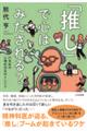 「推し」で心はみたされる?