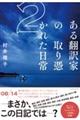 ある翻訳家の取り憑かれた日常 2