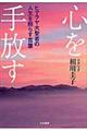 心を手放す